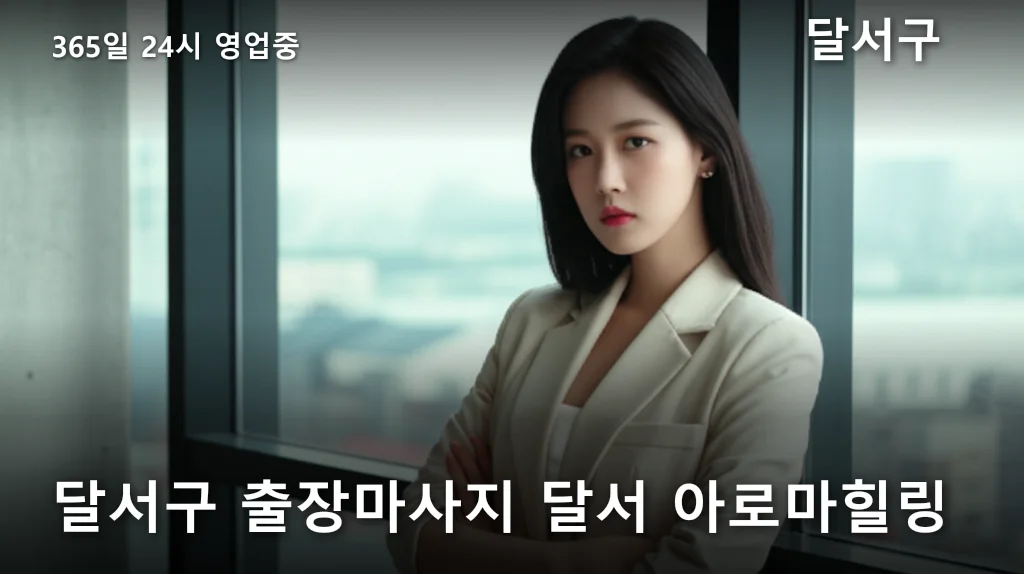 달서구 출장마사지 달서 아로마힐링