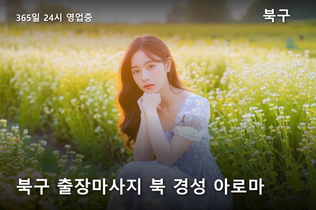 북구 출장마사지 북 경성 아로마