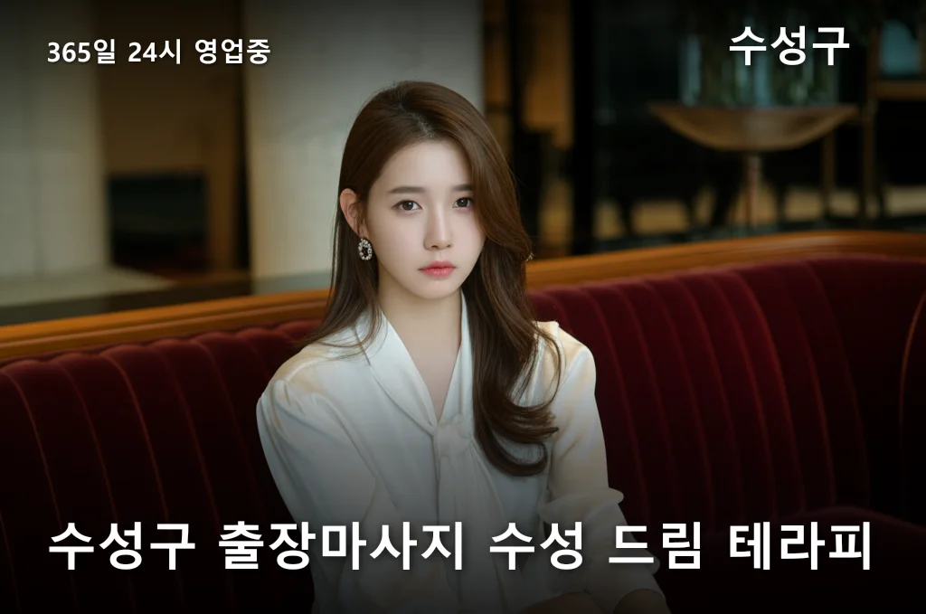 수성구 출장마사지 수성 드림 테라피